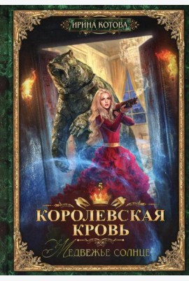 Королевская кровь - 5: Медвежье солнце