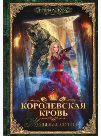 Королевская кровь - 5: Медвежье солнце