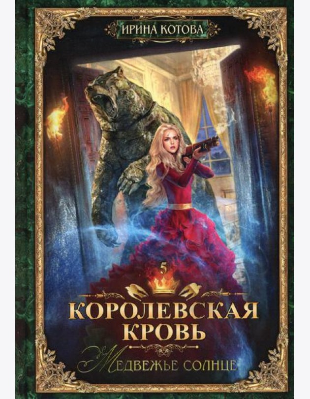 Королевская кровь - 5: Медвежье солнце
