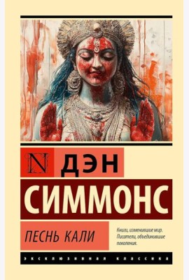 Песнь Кали: роман