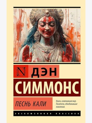 Песнь Кали: роман