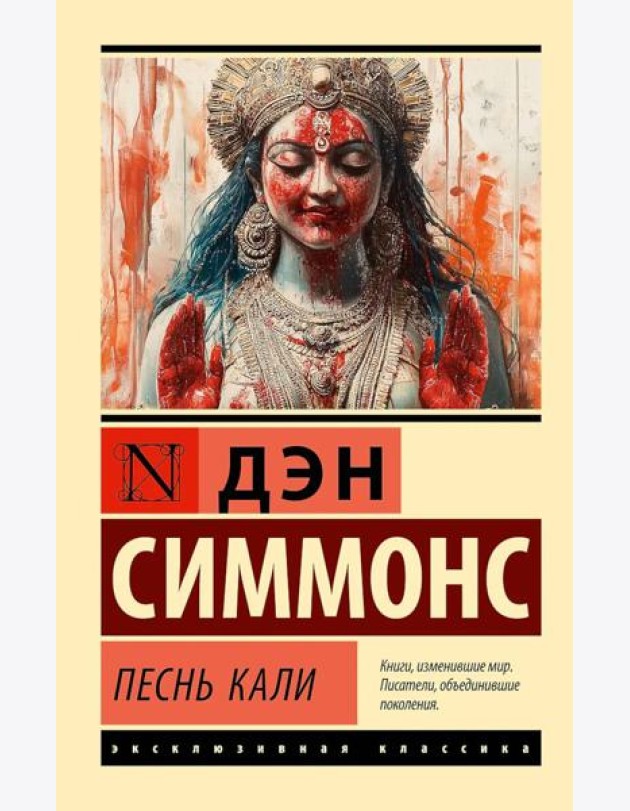 Песнь Кали: роман