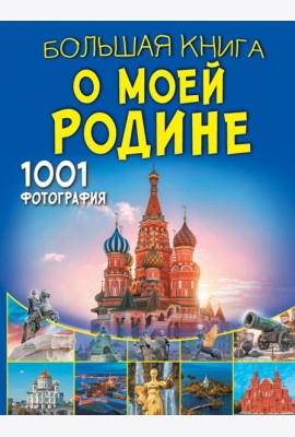 Большая книга о моей Родине. 1001 фотография