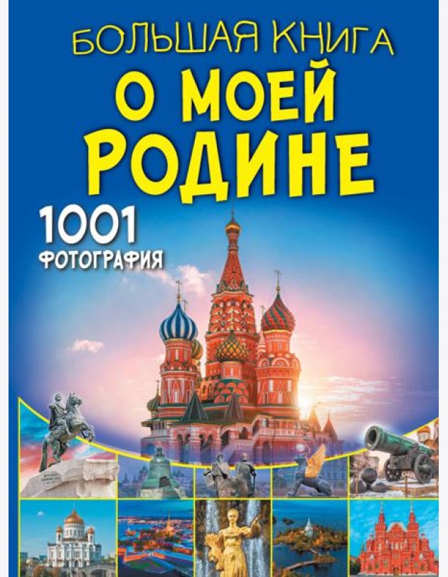Большая книга о моей Родине. 1001 фотография