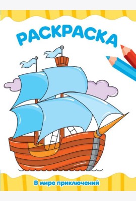 РАСКРАСКА А4 эконом. В МИРЕ ПРИКЛЮЧЕНИЙ