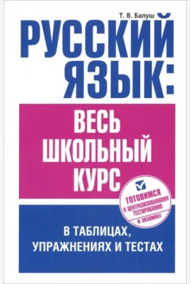 Русский язык: весь школьный курс в табл, упражнен.