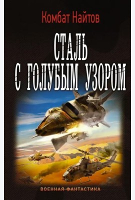 Сталь с голубым узором