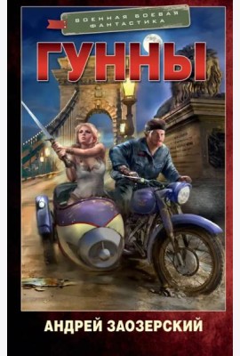 Гунны