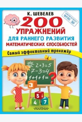 200 упражнений для раннего развития математических способностей. ФГОС ДО