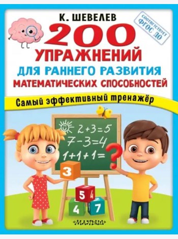 200 упражнений для раннего развития математических способностей. ФГОС ДО