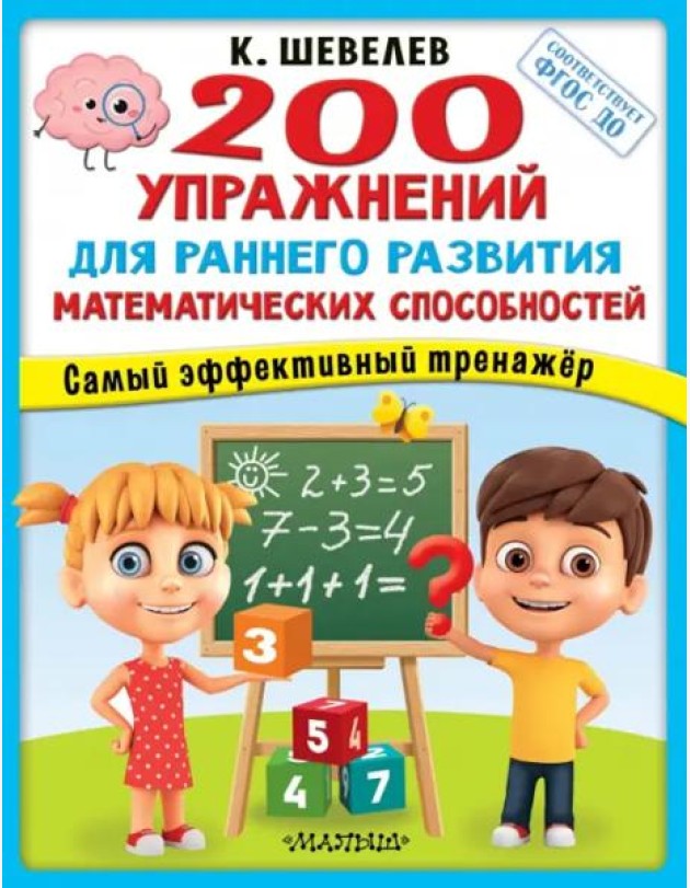 200 упражнений для раннего развития математических способностей. ФГОС ДО