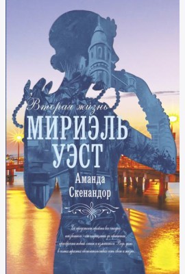 Вторая жизнь Мириэль Уэст