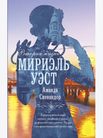 Вторая жизнь Мириэль Уэст