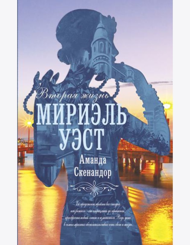 Вторая жизнь Мириэль Уэст