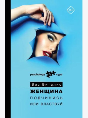 Женщина. Подчинись или властвуй