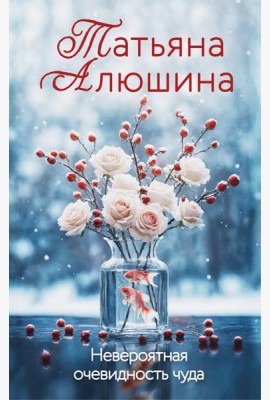 Невероятная очевидность чуда