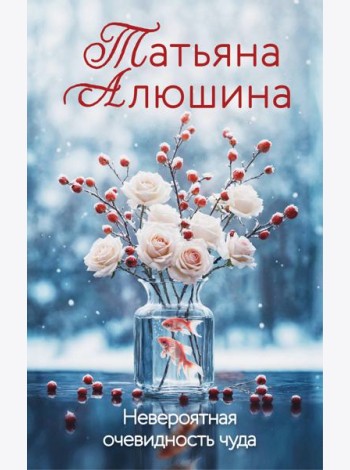 Невероятная очевидность чуда