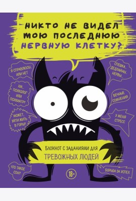 Блокнот с заданиями для тревожных людей. Никто не видел мою последнюю нервную клетку?