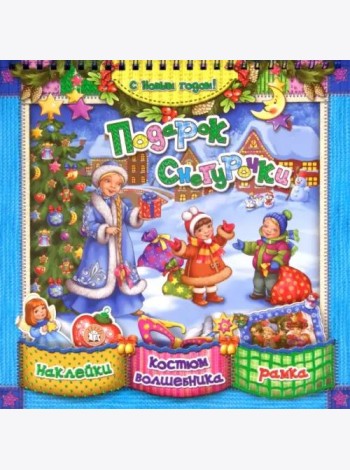 С Новым Годом!/Подарок Снегурочки