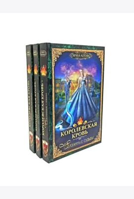 Королевская кровь - 3/2: Кн. 4-6 (комплект из 3-х книг)