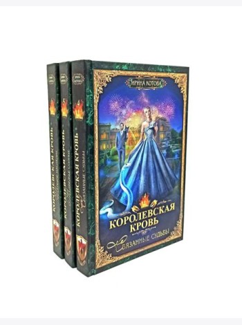 Королевская кровь - 3/2: Кн. 4-6 (комплект из 3-х книг)
