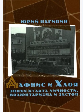 Дафнис и Хлоя эпохи культа личности, волюнтаризма и застоя. История одной любви. Моя золотая теща