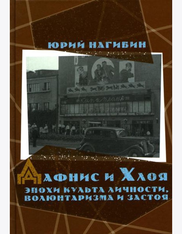 Дафнис и Хлоя эпохи культа личности, волюнтаризма и застоя. История одной любви. Моя золотая теща