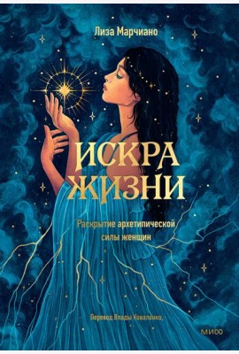 Искра жизни. Раскрытие архетипической силы женщин