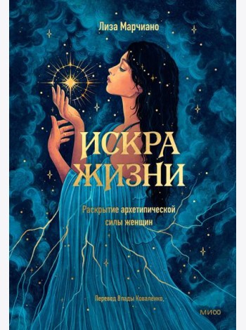 Искра жизни. Раскрытие архетипической силы женщин