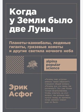 [покет-серия] Когда у Земли было две Луны: Планеты-каннибалы, ледяные гиганты, грязевые кометы и другие светила ночного неба