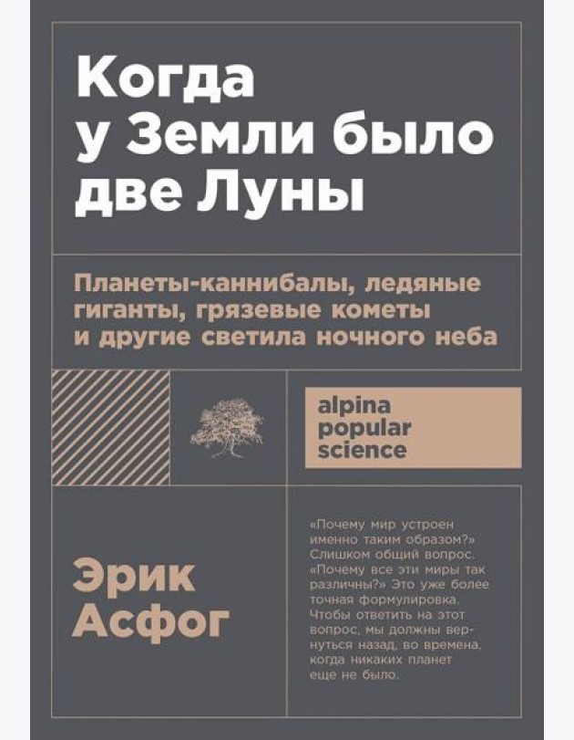 [покет-серия] Когда у Земли было две Луны: Планеты-каннибалы, ледяные гиганты, грязевые кометы и другие светила ночного неба