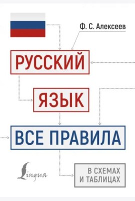 Русский язык. Все правила в схемах и таблицах