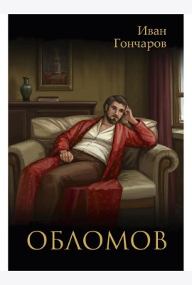 Обломов: роман