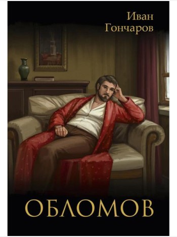 Обломов: роман