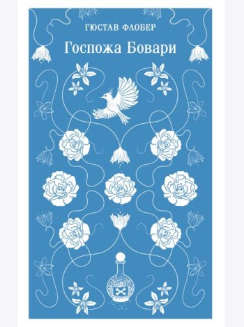 Госпожа Бовари
