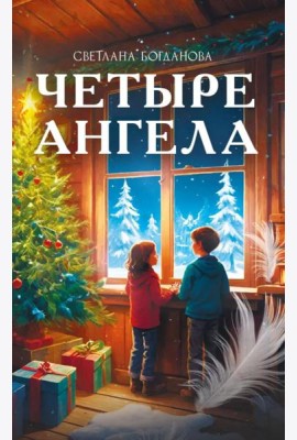 Четыре ангела