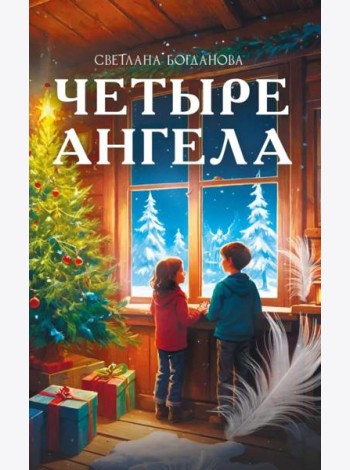 Четыре ангела