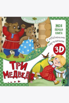 Три медведя