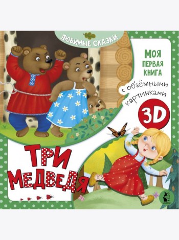 Три медведя