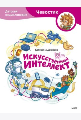 Искусственный интеллект. Детская энциклопедия (Чевостик)