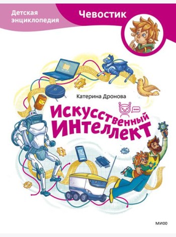 Искусственный интеллект. Детская энциклопедия (Чевостик)