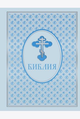 Библия. Ветхий и Новый Завет. Эксклюзивное оформление в экокоже (голубая)