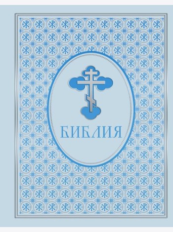 Библия. Ветхий и Новый Завет. Эксклюзивное оформление в экокоже (голубая)