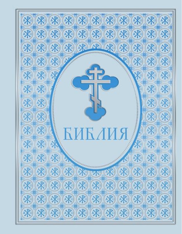 Библия. Ветхий и Новый Завет. Эксклюзивное оформление в экокоже (голубая)
