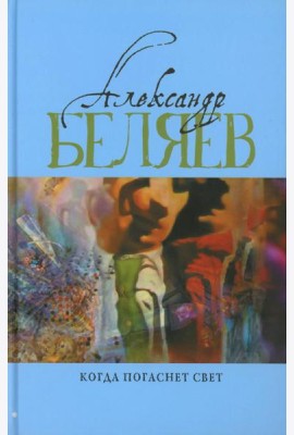 Когда погаснет свет: роман, рассказы. В 5 т. Т. 5