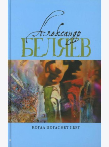 Когда погаснет свет: роман, рассказы. В 5 т. Т. 5