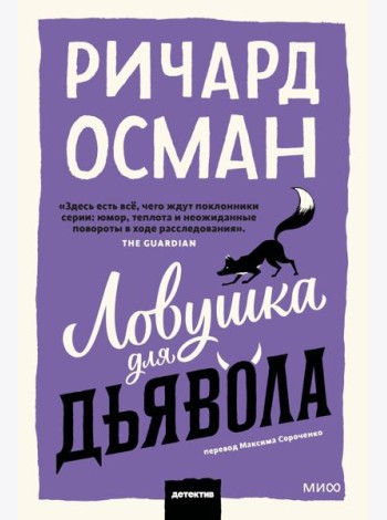 Ловушка для дьявола. Покетбук