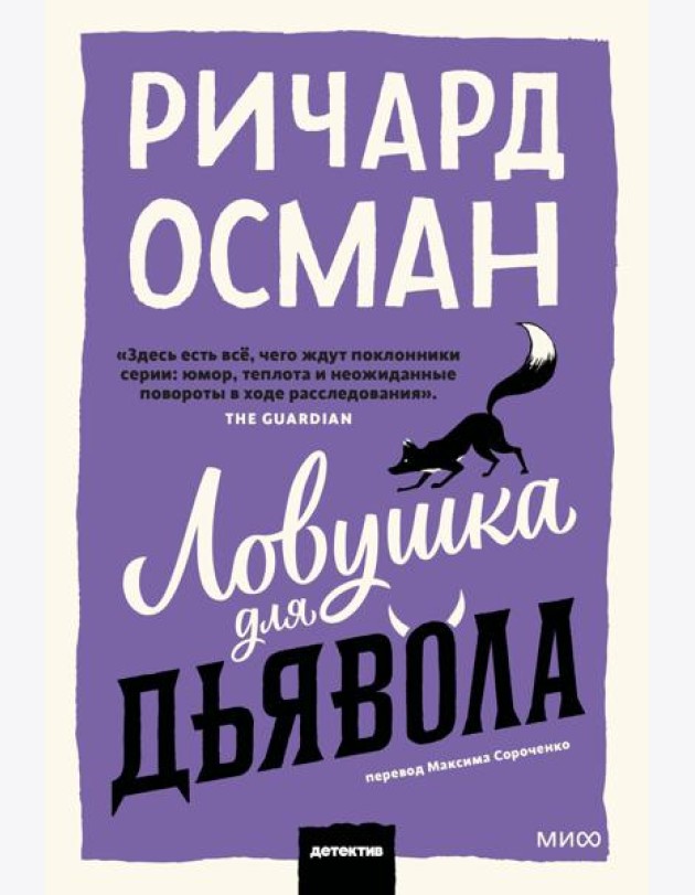 Ловушка для дьявола. Покетбук