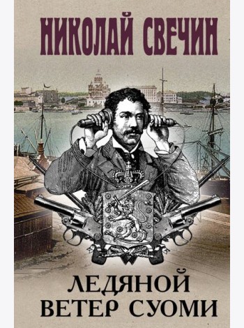 Ледяной ветер Суоми (формат клатчбук)