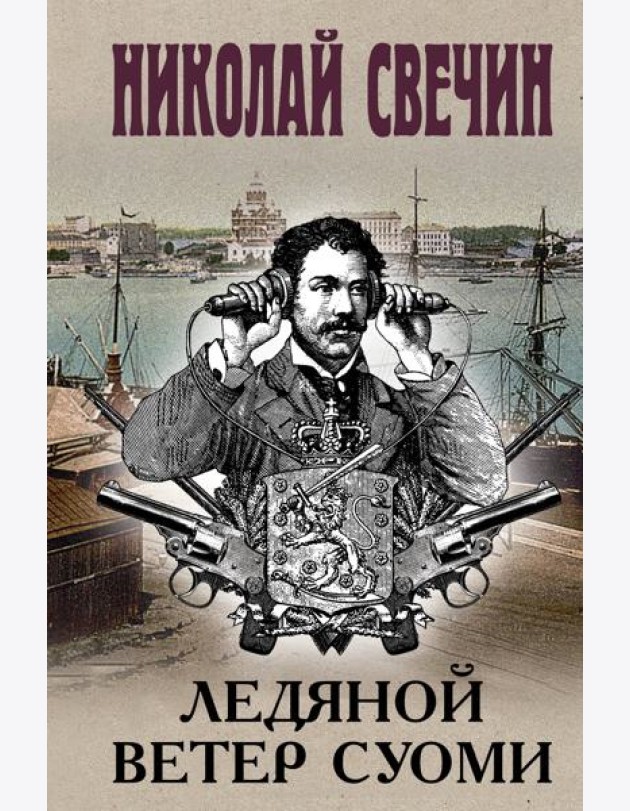 Ледяной ветер Суоми (формат клатчбук)
